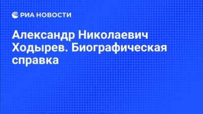 Александр Ходырев &mdash; экс-глава Реутова и Королёва