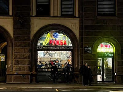 Вечер в рюмочной &laquo;Дружба&raquo; с бутербродами по 10 рублей